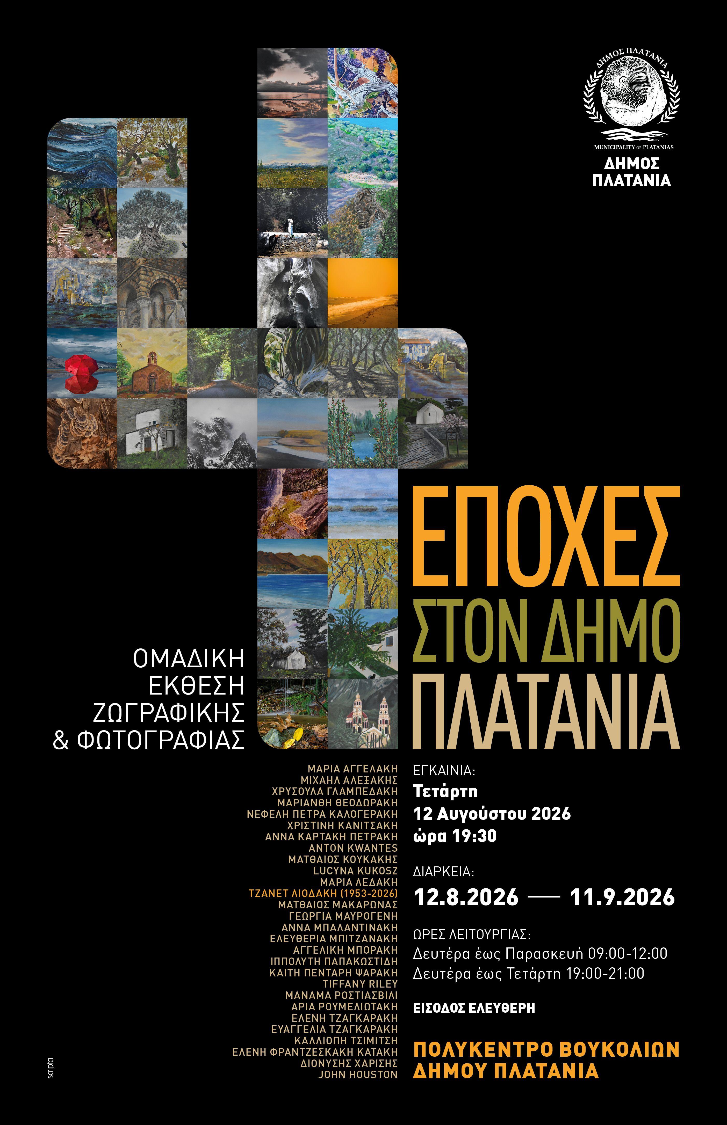 «4 Εποχές στον Δήμο Πλατανιά»